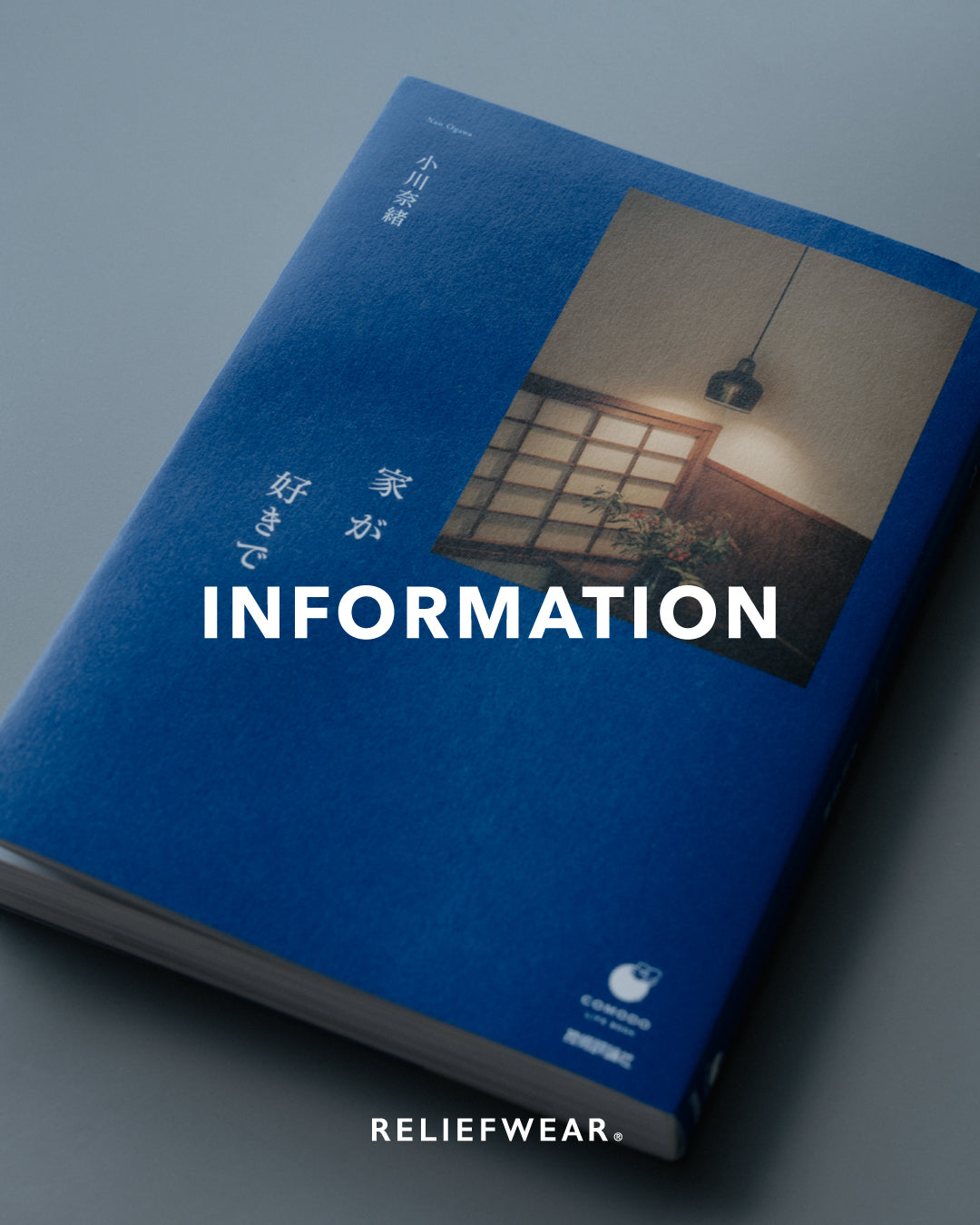 小川奈緒さんの新刊『家が好きで』にてご紹介いただきました – RELIEFWEAR