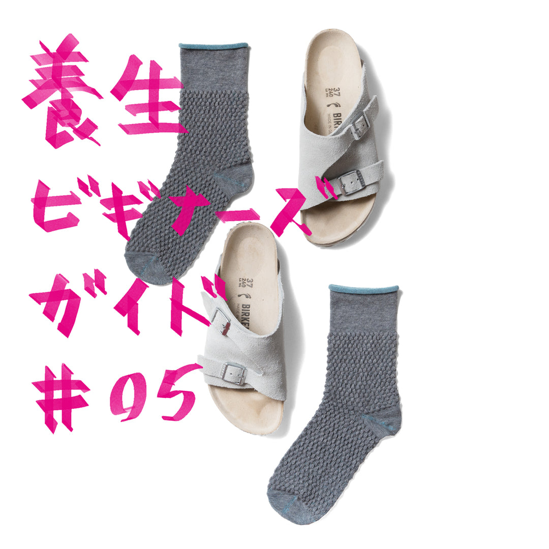 養生ビギナーズガイド #05| 快適履物探求「BIRKENSTOCK」編