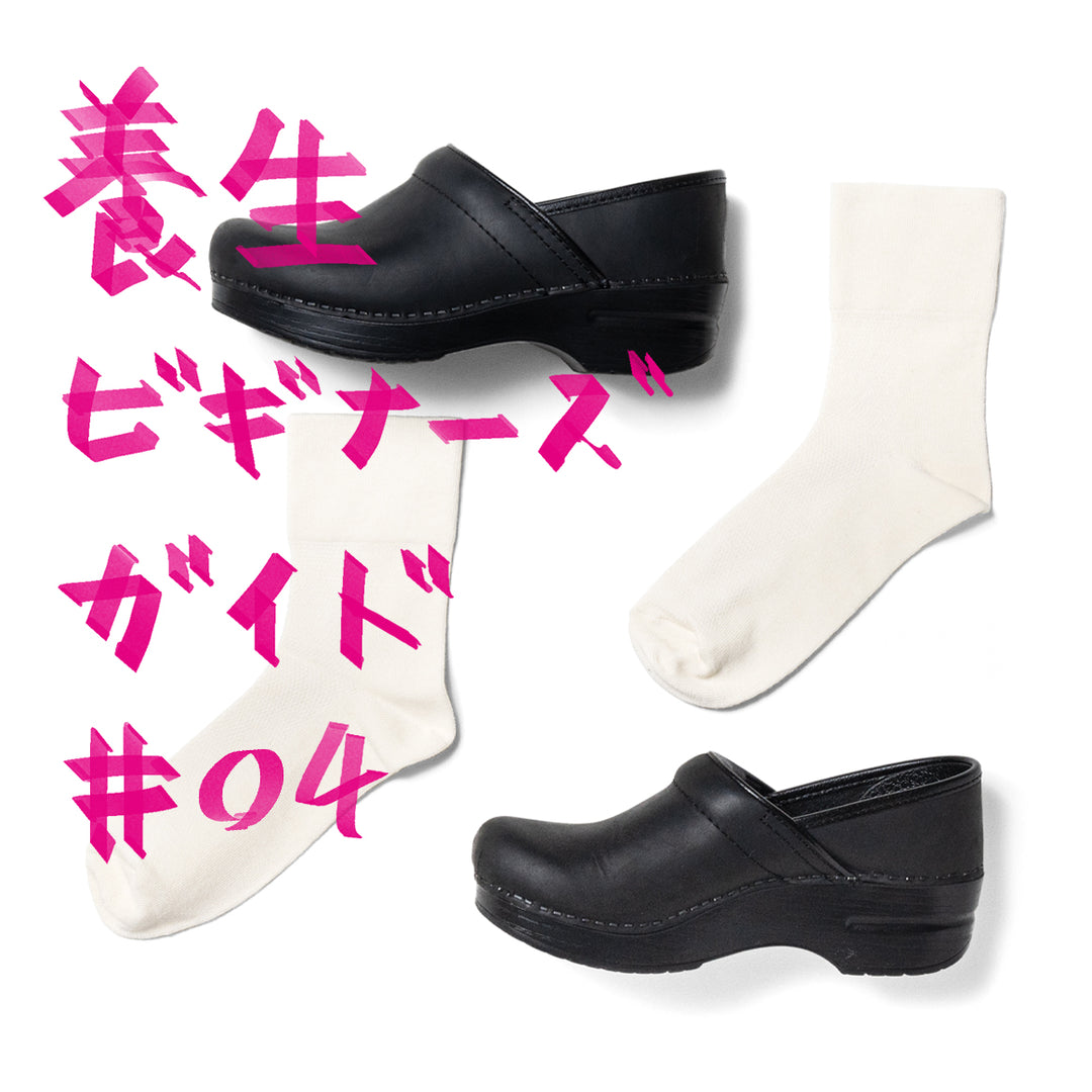 養生ビギナーズガイド #04 | 快適履物探求「dansko」編