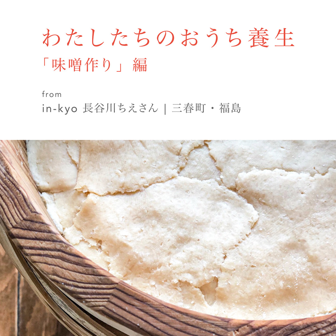 わたしたちのおうち養生「味噌作り」from in-kyo 長谷川ちえ / 三春町・福島