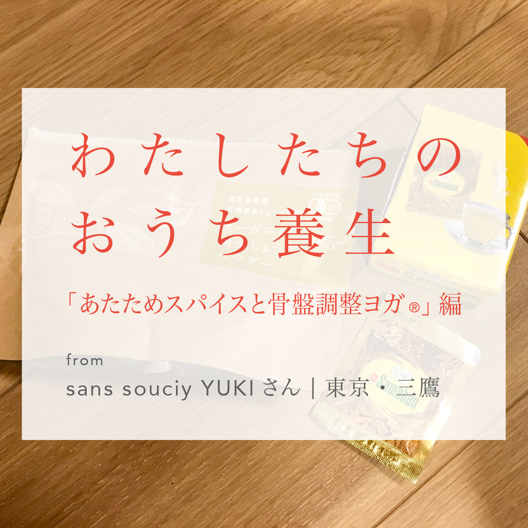 わたしたちのおうち養生「あたためスパイスと骨盤調整ヨガ®︎」from  sans souciy YUKIさん / 東京・三鷹