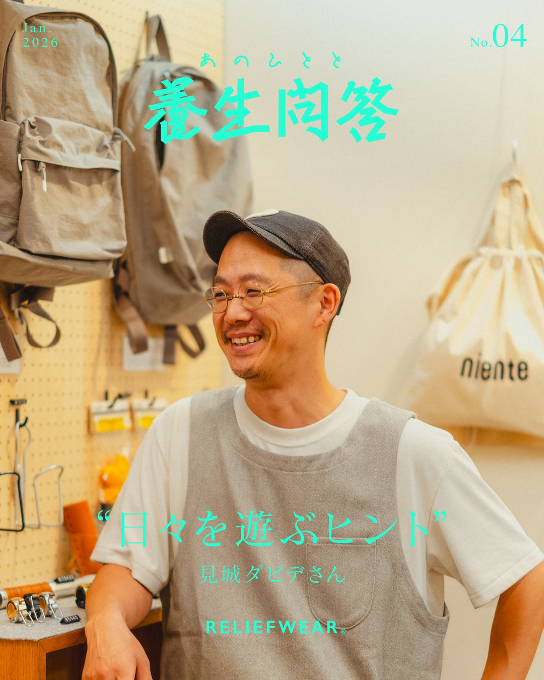 あのひとと 養生問答 #04 | 見城ダビデさん niente