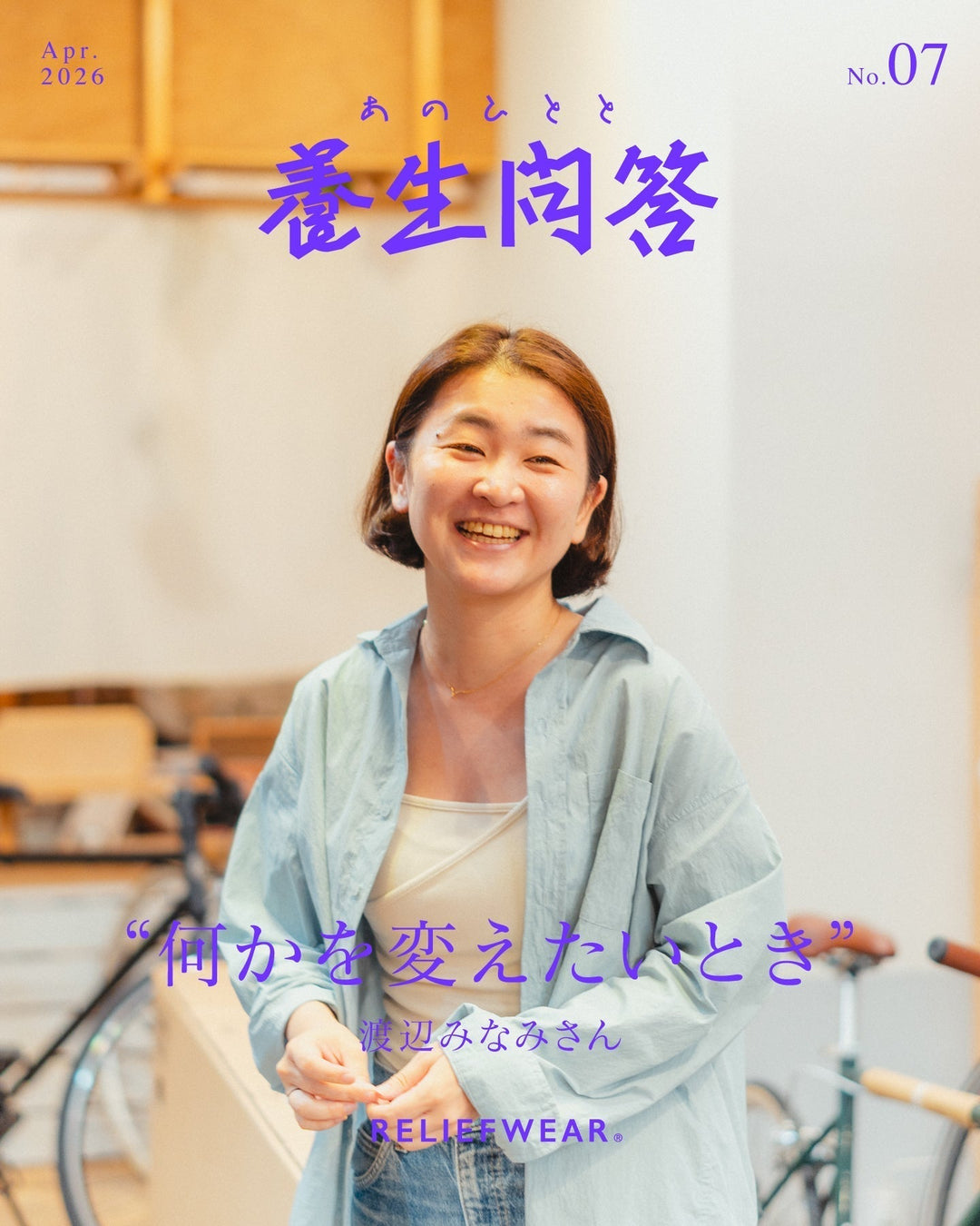 あのひとと 養生問答 #07 | 渡辺みなみさん