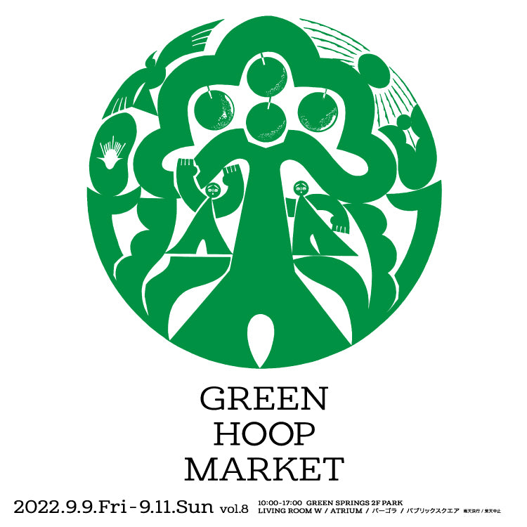 9/9-11 東京・立川 GREEN HOOP MARKET vol.8に出店いたします