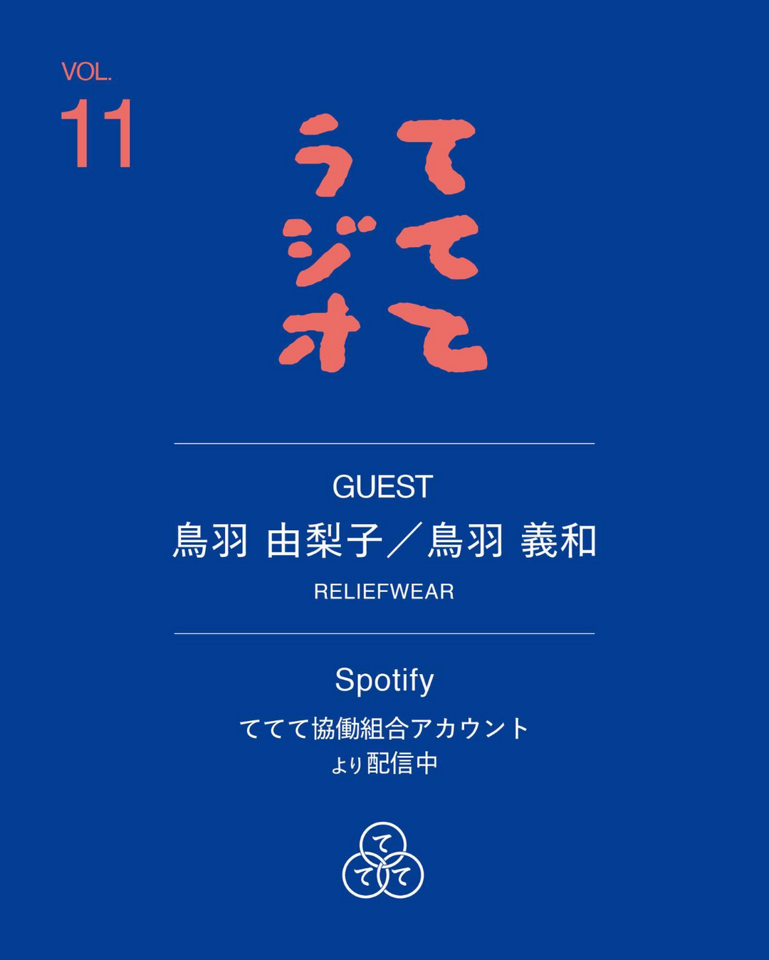 てててラジオ #11 に出演しました