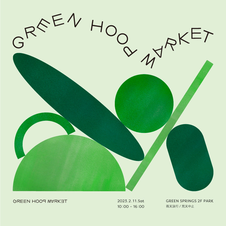 2/11（土）東京・立川 GREEN HOOP MARKET vol.10に出店