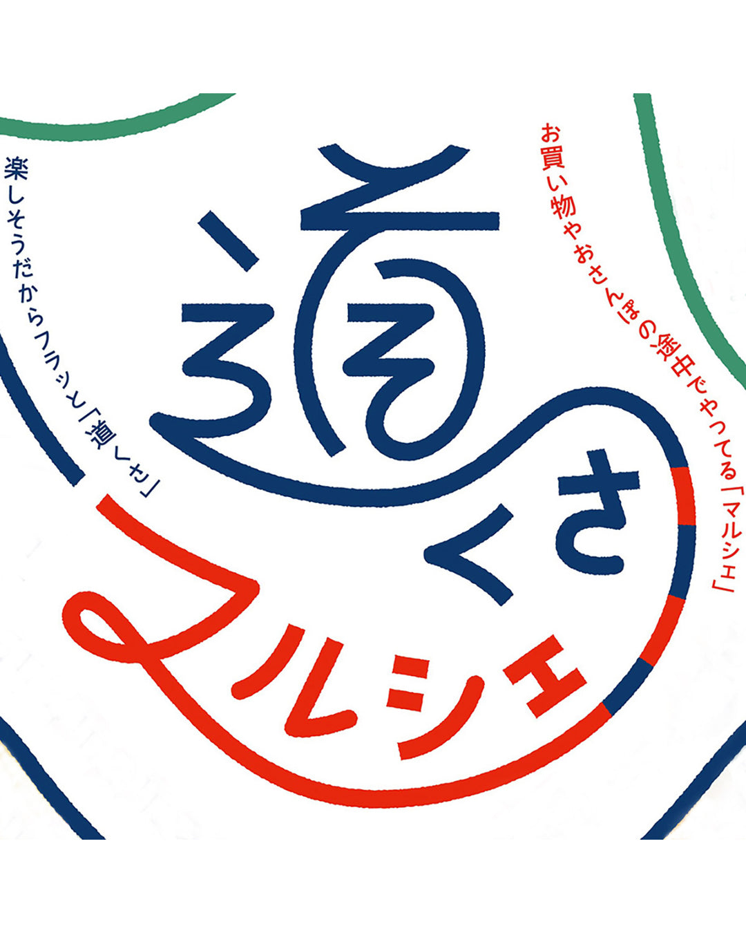 5/25（土）26（日）自由が丘駅前 「道くさマルシェ」に参加します