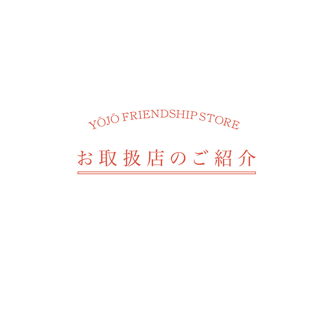 お取扱店のご紹介 | RELIEFWEAR YŌJŌ FRIENDSHIP STORE