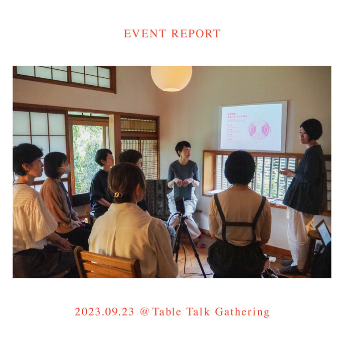 【EVENT REPORT】 2023/09/23　RELIEFWEAR × Table Talk “Gathering” 「養生とおしゃれ」ワークショップ