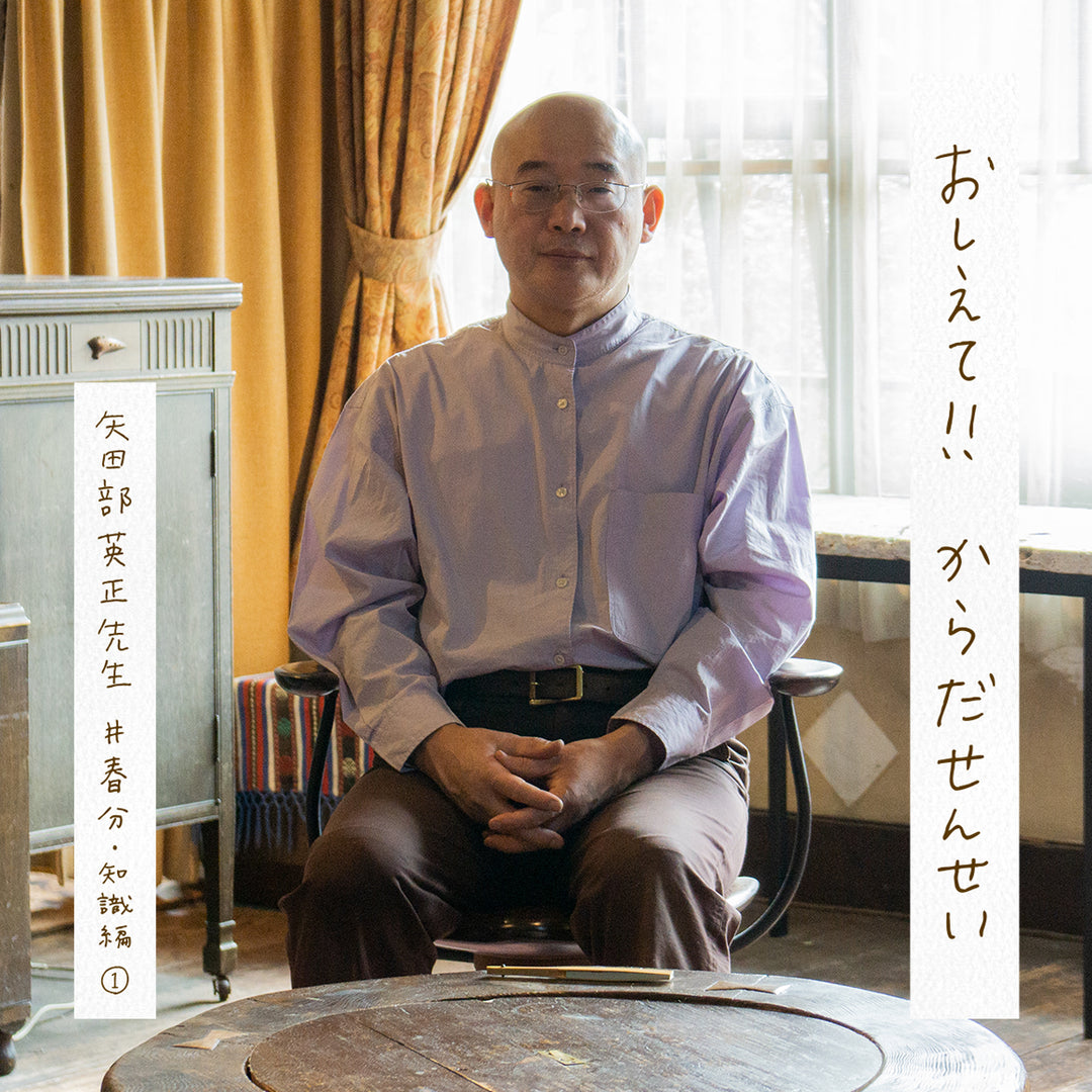 おしえて！！からだせんせい　矢田部英正先生　＃春分・知識編1