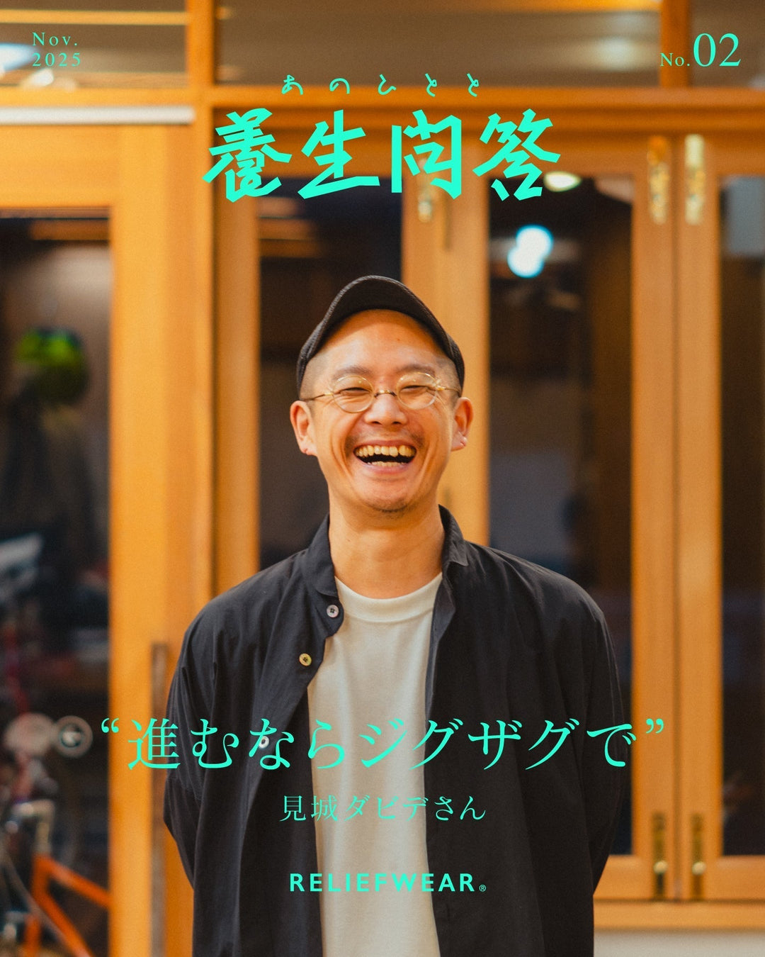 あのひとと 養生問答 #02 | 見城ダビデさん niente