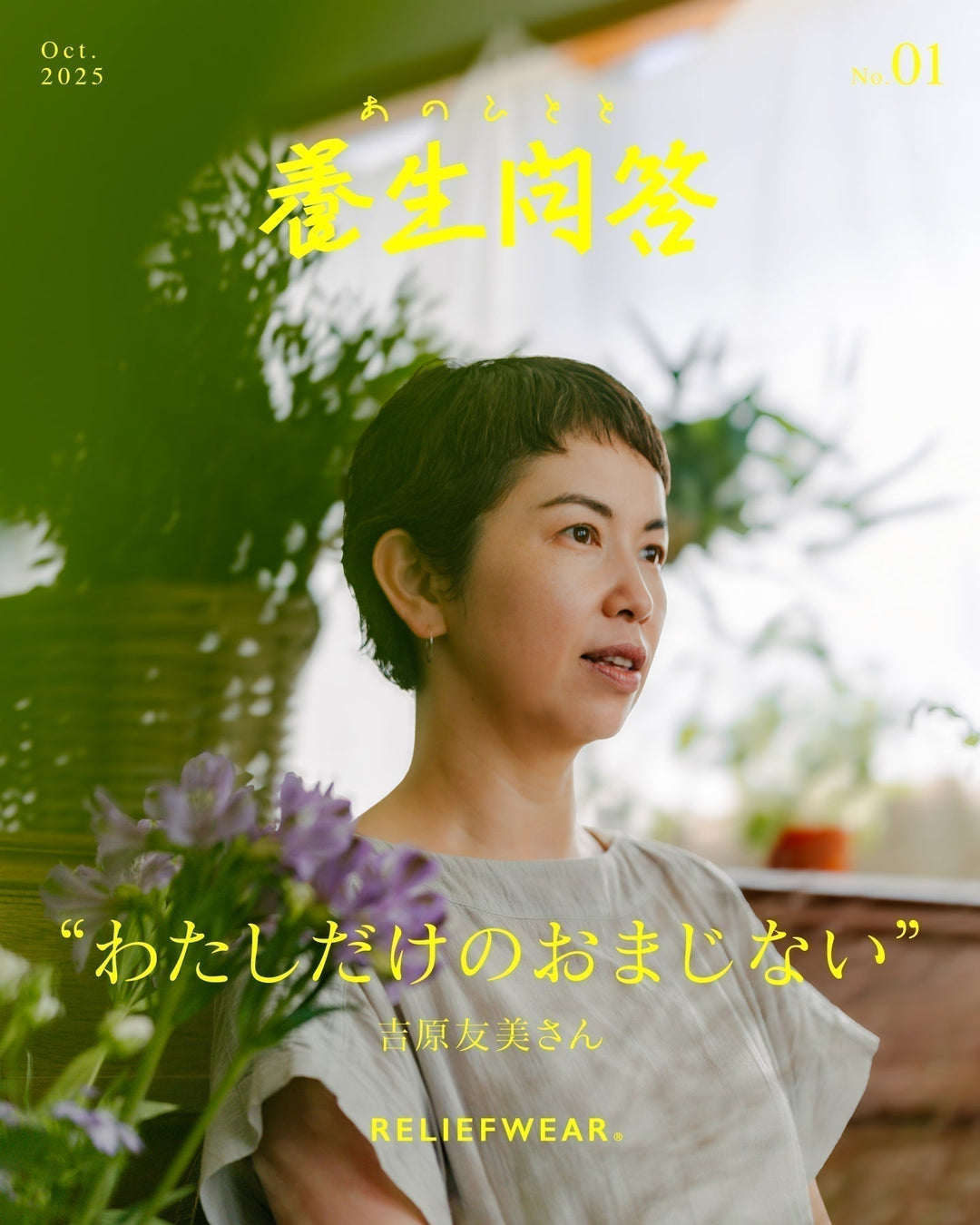 あのひとと 養生問答 #01 | 吉原友美さん pause