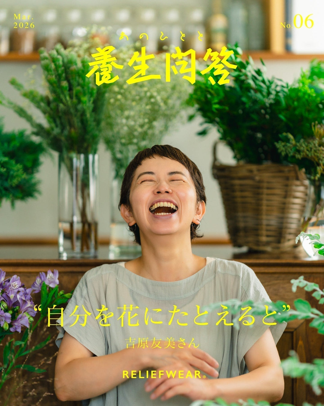 あのひとと 養生問答 #06 | 吉原友美さん pause