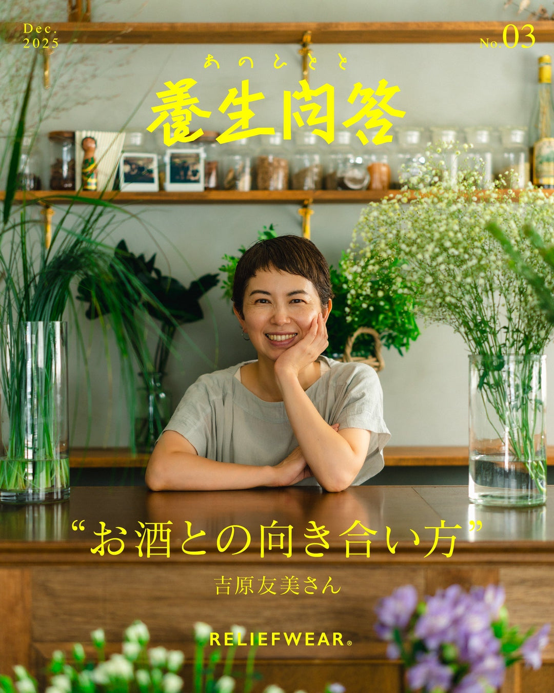 あのひとと 養生問答 #03 | 吉原友美さん pause