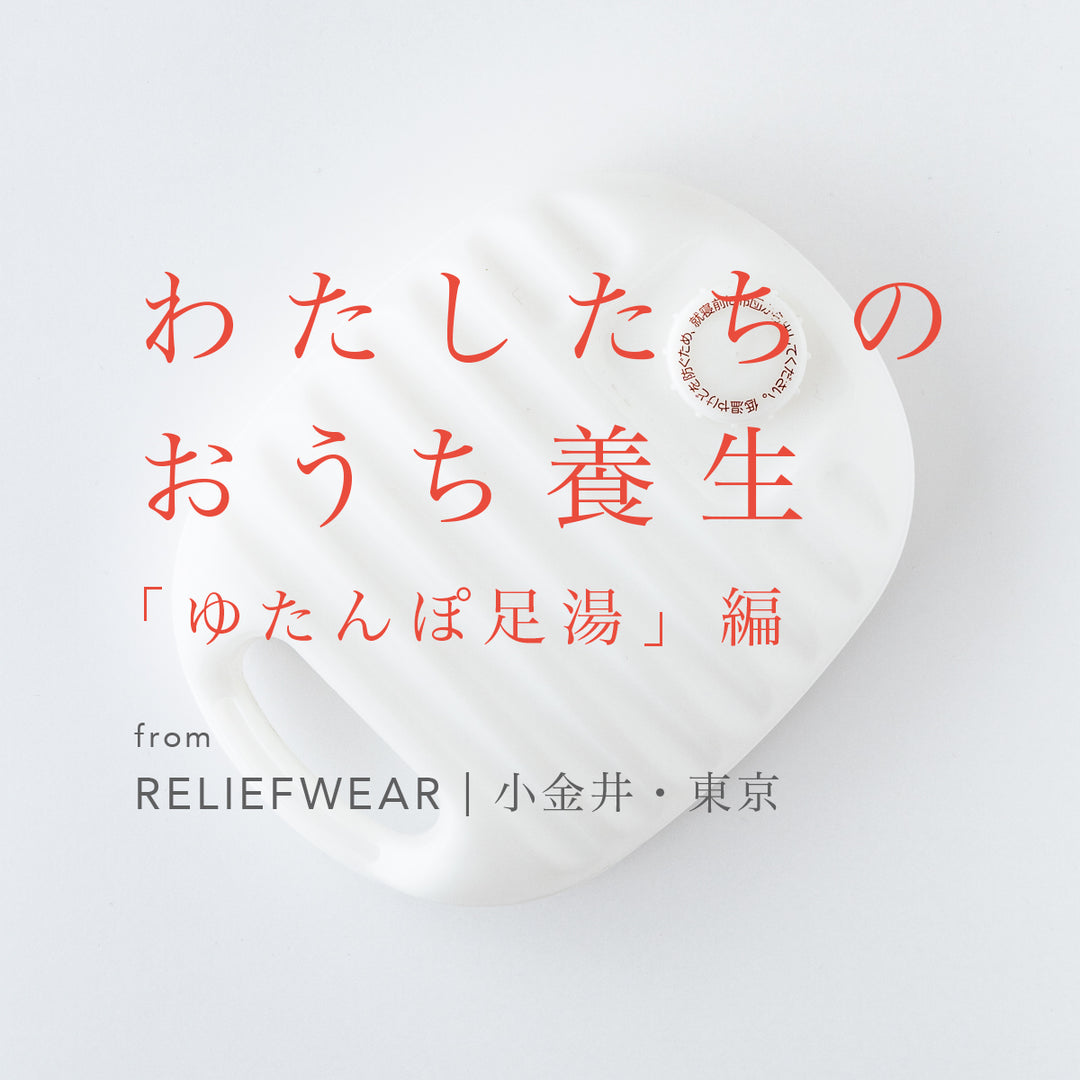 わたしたちのおうち養生「ゆたんぽ足湯」from RELIEFWEAR  小金井・東京
