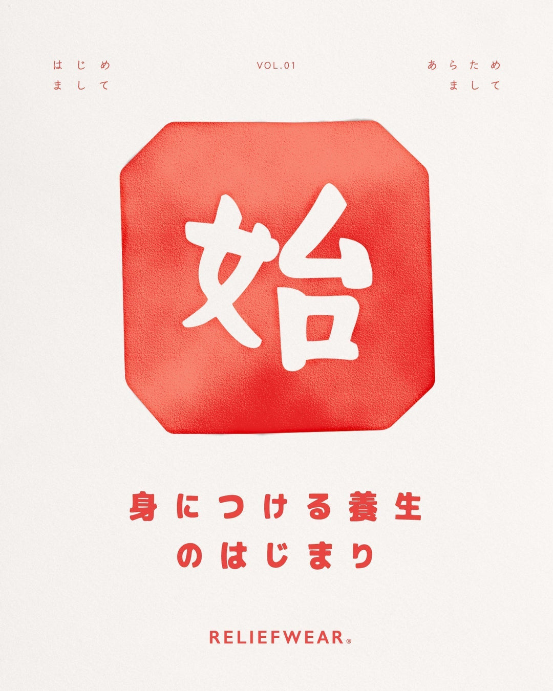 はじめましてあらためまして | 身につける養生のはじまり