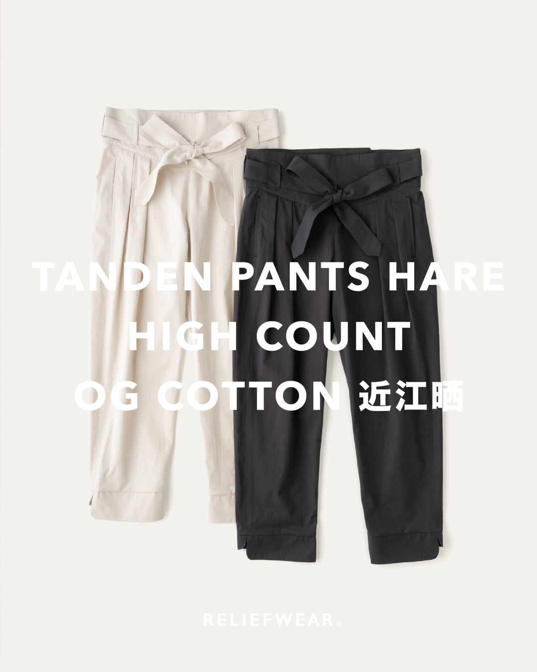 TANDEN PANTS HARE - 高密度オーガニックコットン近江晒 発売
