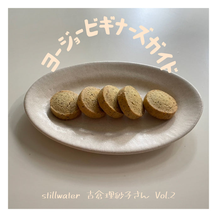 ヨージョービギナーズガイド ＃19  stillwater  吉倉理紗子さん編  Vol.2