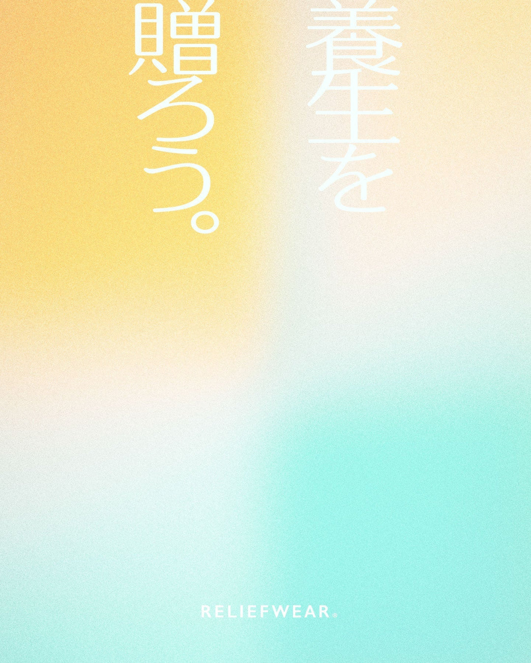 養生を贈ろう｜母の日＆父の日