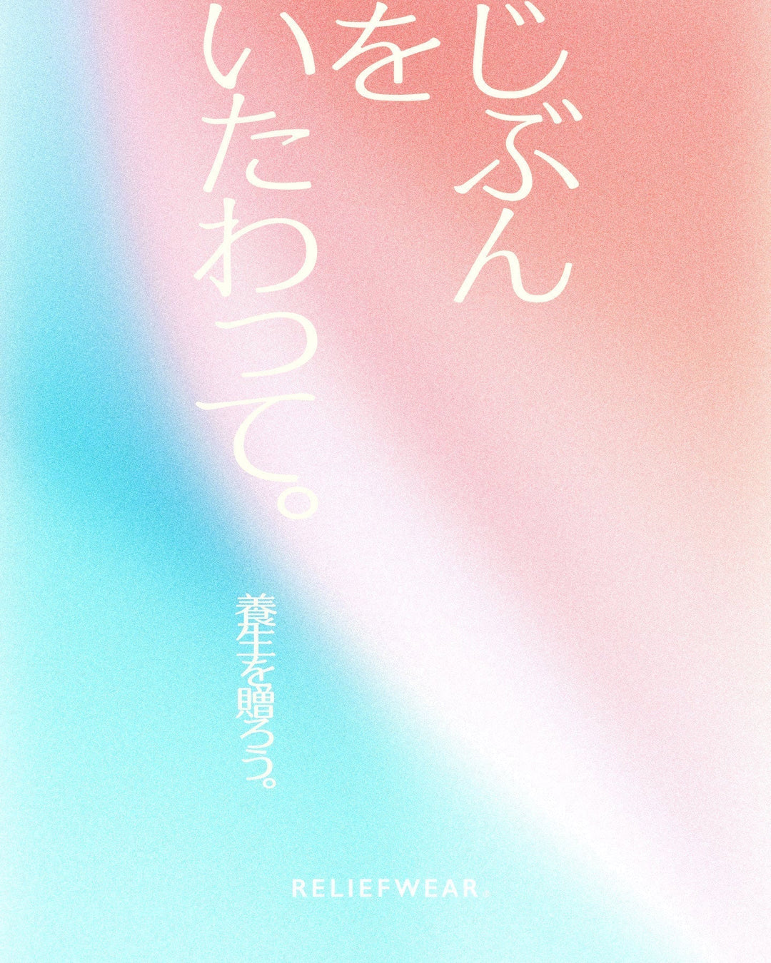 養生を贈ろう。