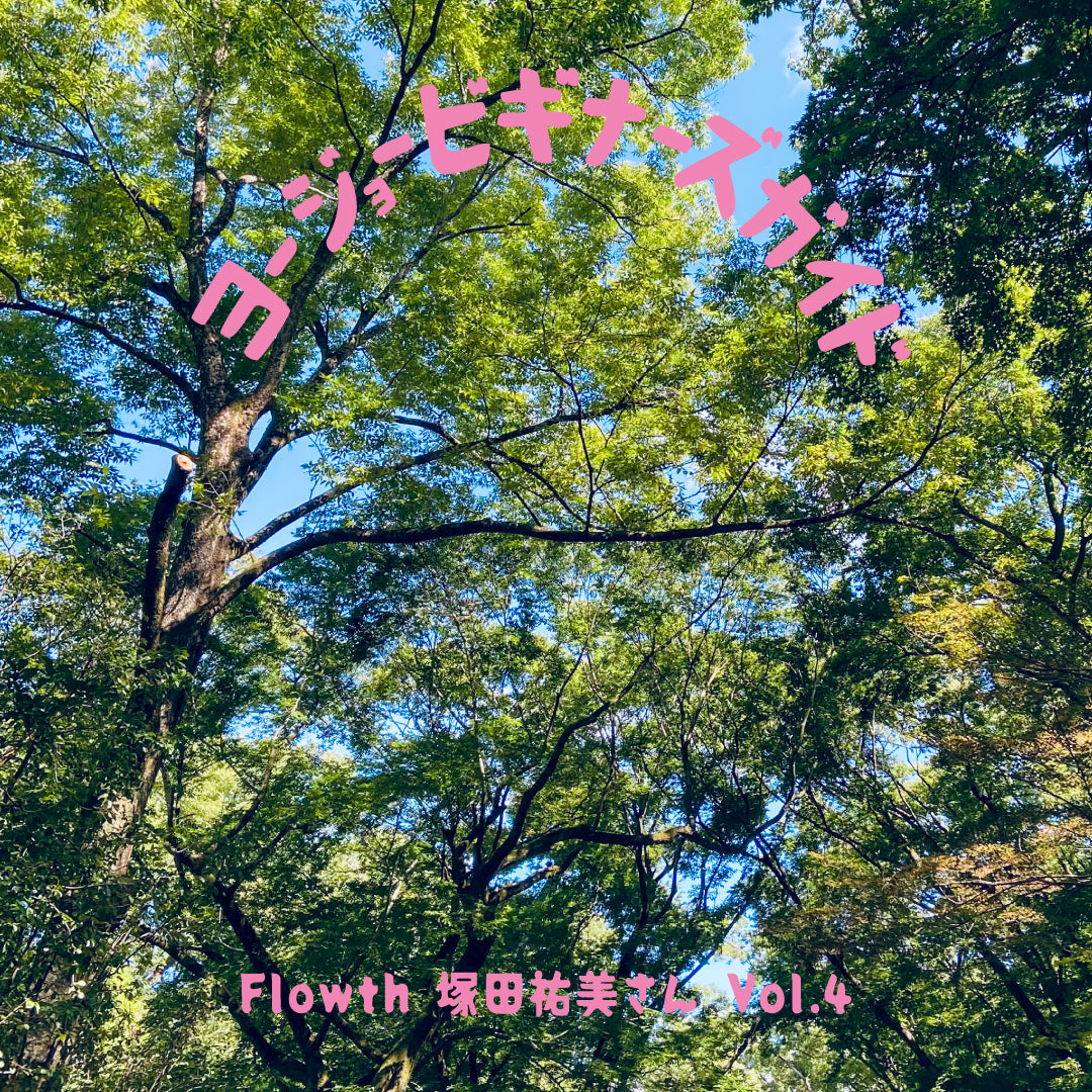 ヨージョービギナーズガイド #14 Flowth 塚田祐美さん編 Vol.4