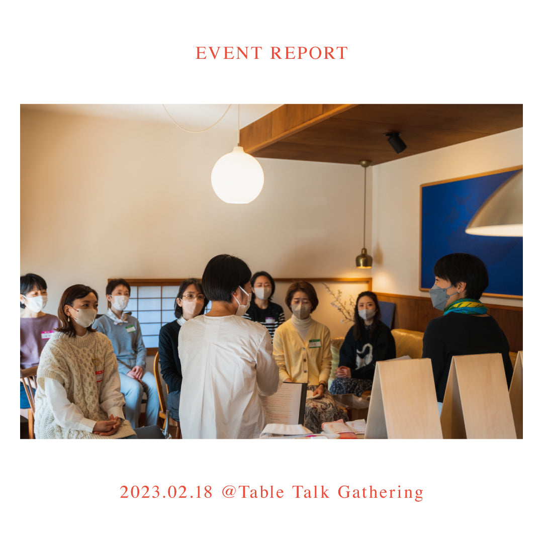 【EVENT REPORT】2023.02.18　RELIEFWEAR × Table Talk “Gathering” 「養生とおしゃれ」ワークショップ