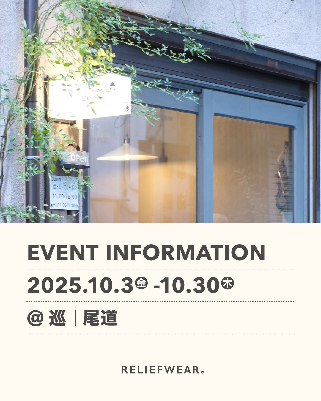 10/3-10/20 広島・尾道 巡-meguru-にてPOP UP STORE「身につける養生」展を開催