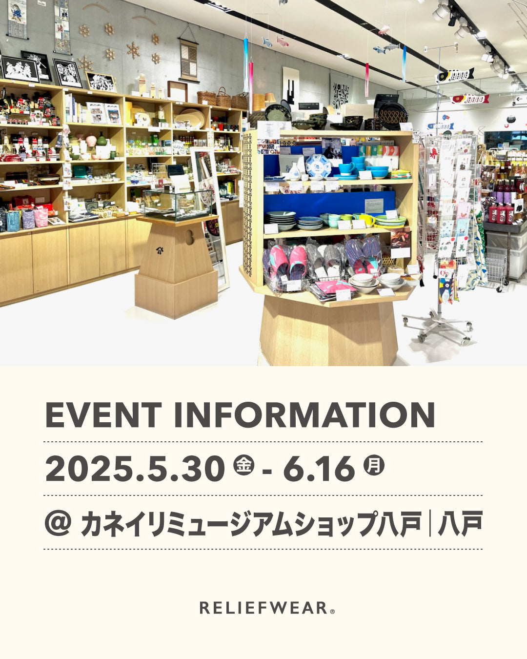 5/30-6/16 青森・八戸のカネイリミュージアムショップ八戸にてPOP UP STORE開催