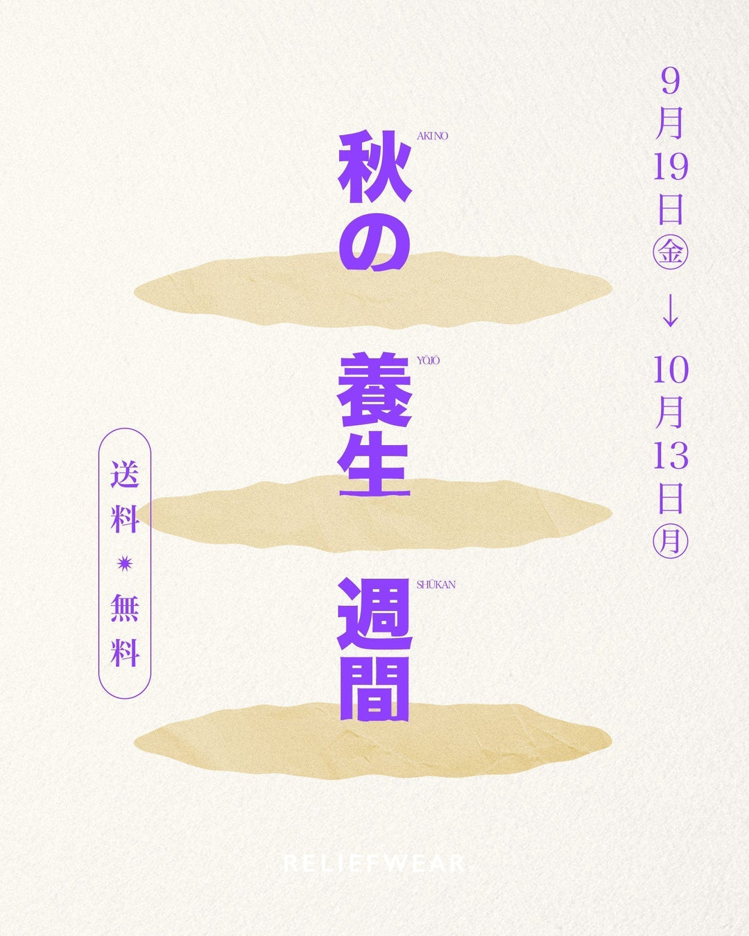 【9/19金から！】養生週間  10/13月・祝まで送料無料でお届けします