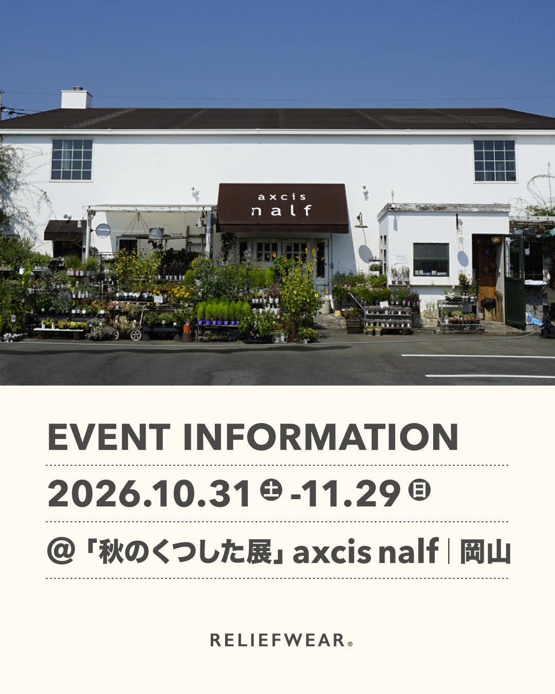 10/31-11/29 岡山 axcis nalfにて「第13回 秋のくつした展」開催