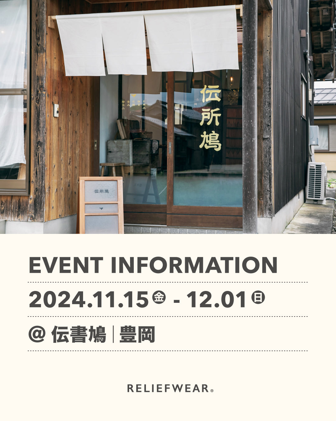 11/15-12/1  兵庫・豊岡 伝所鳩にてPOP UP STORE開催