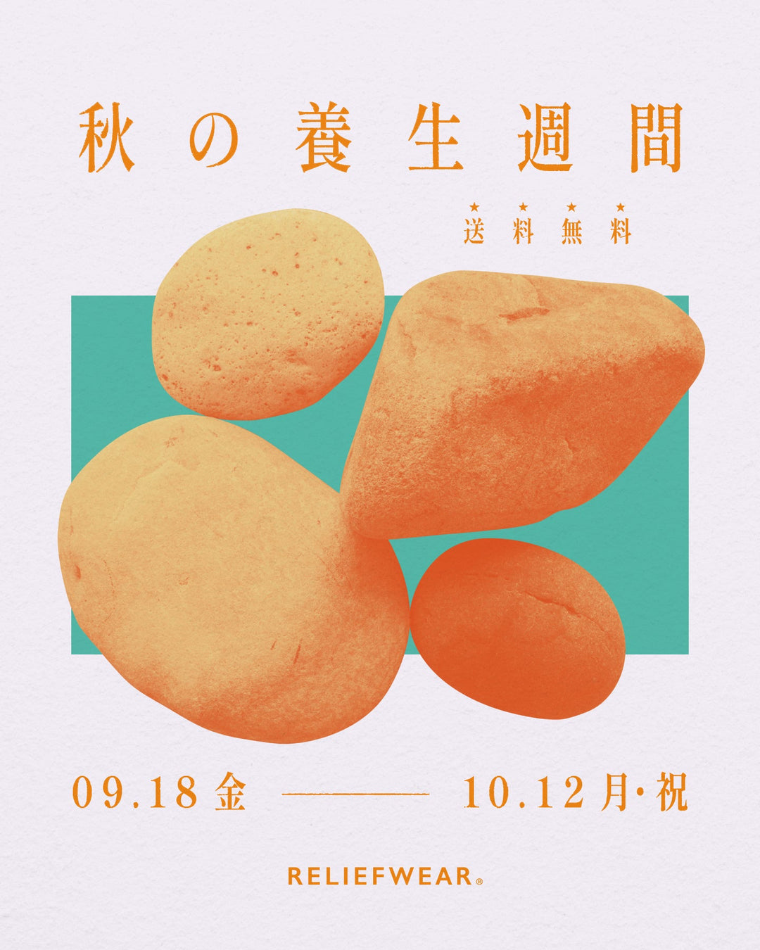 秋の養生週間開催 9/18（金）〜10/12（月・祝）は送料無料でお届けします