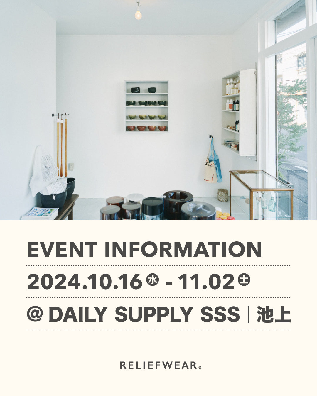 10/16-11/2 東京・池上 DAILY SUPPLY SSS にてPOP UP STORE開催