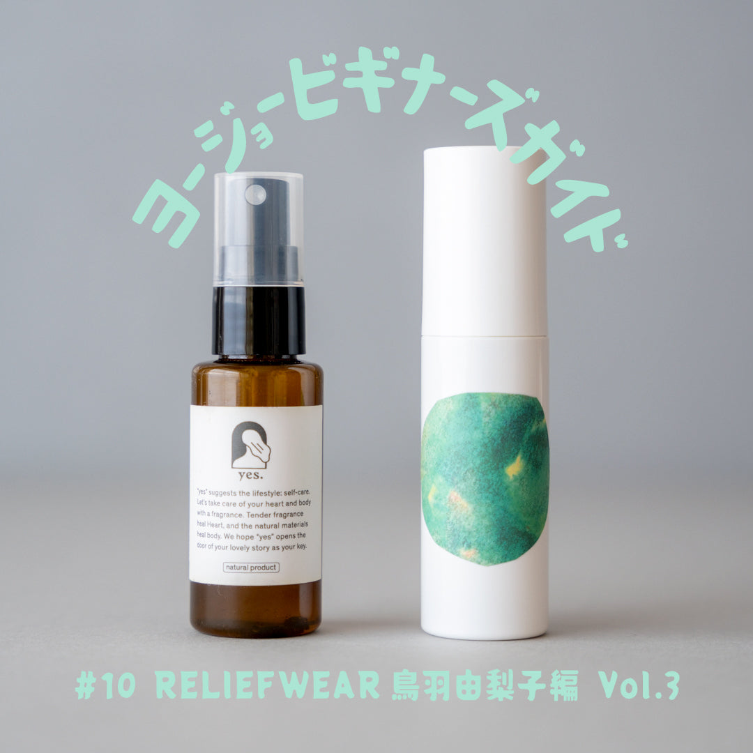 養生ビギナーズガイド #10  RELIEFWEAR　鳥羽由梨子編 Vol.3