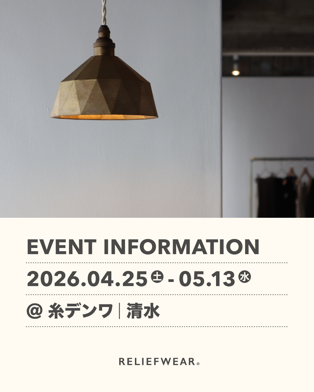 4/25-5/13 静岡・清水　糸デンワにて POP UP STORE「装いながら、いたわる」展を開催