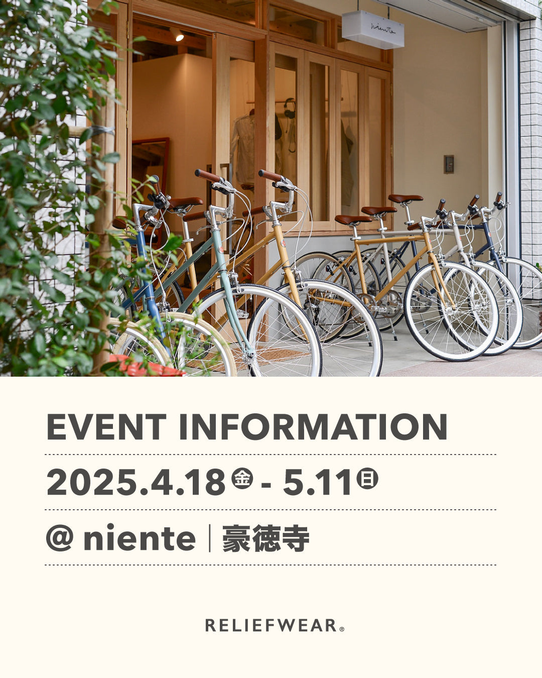 4/18-5/11 東京・豪徳寺 nienteにてPOP UP STORE「身につける養生」展を開催