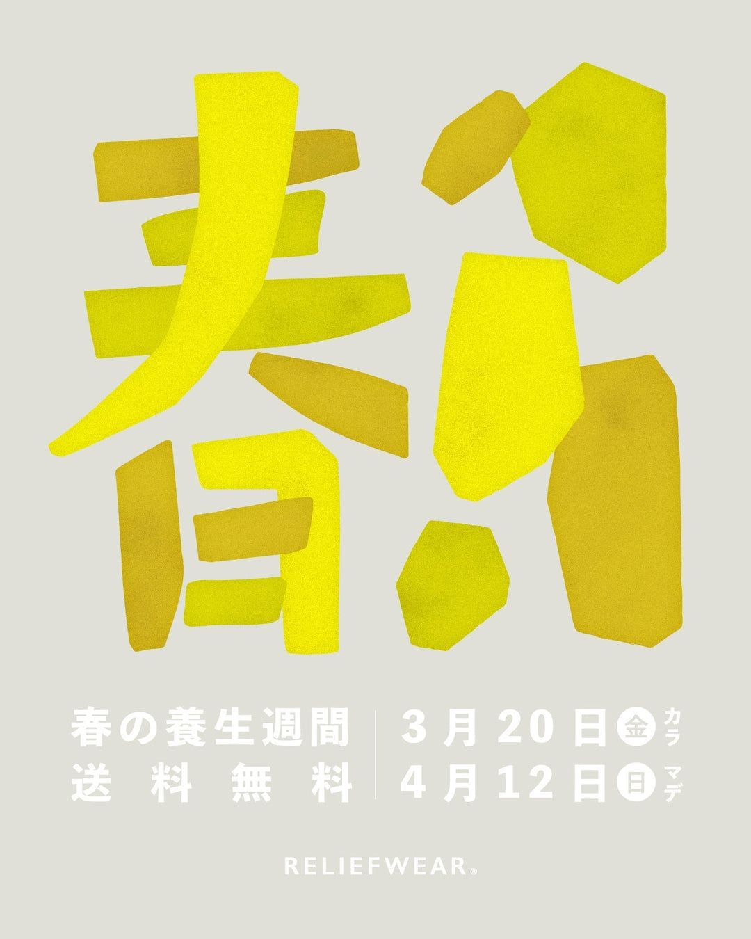 春の養生週間　3/20-4/12まで送料無料でお届けします