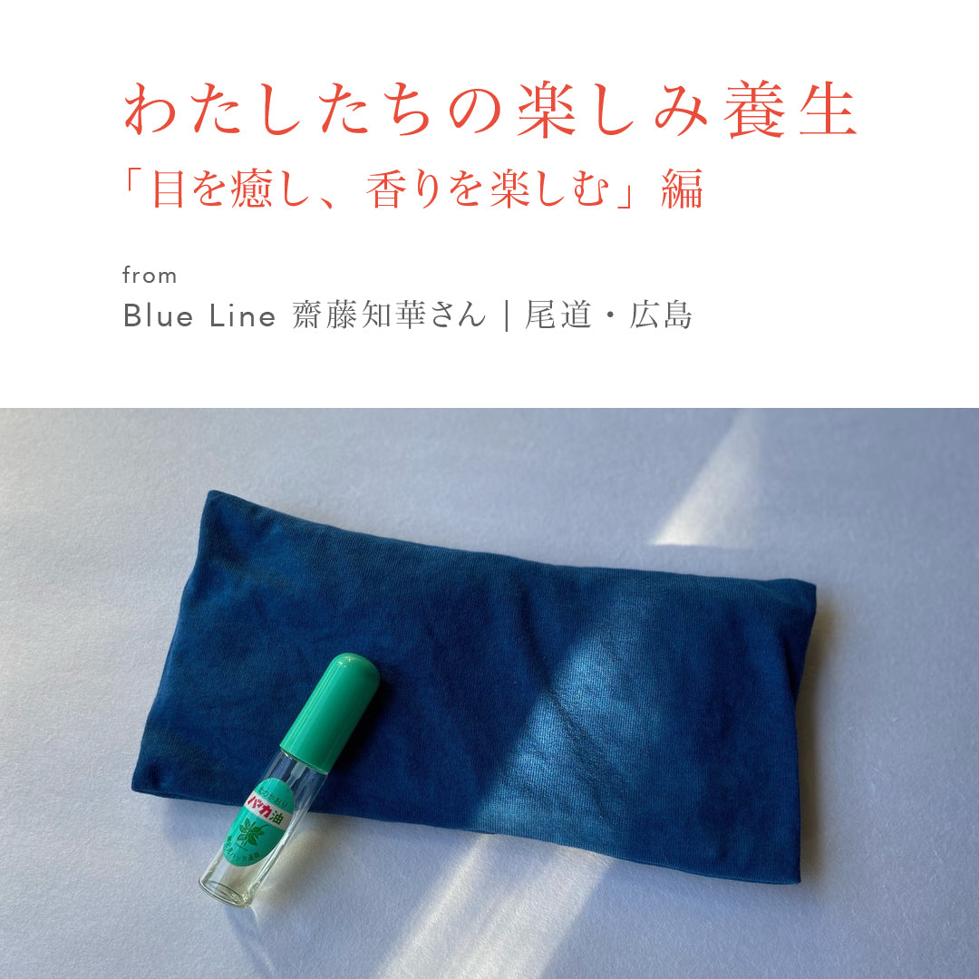 わたしたちの楽しみ養生「目を癒し、香りを楽しむ」from Blue Line 齋藤知華さん / 尾道・広島