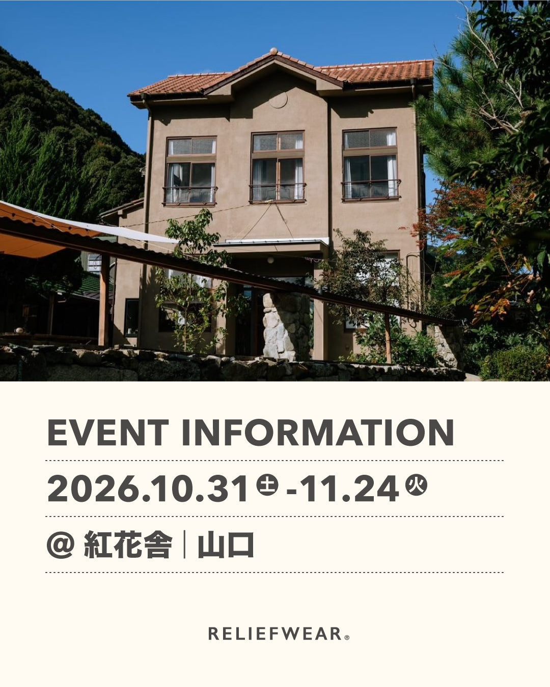10/31-11/24 山口 紅花舎にてRELIEFWEAR POP UP STOREを開催