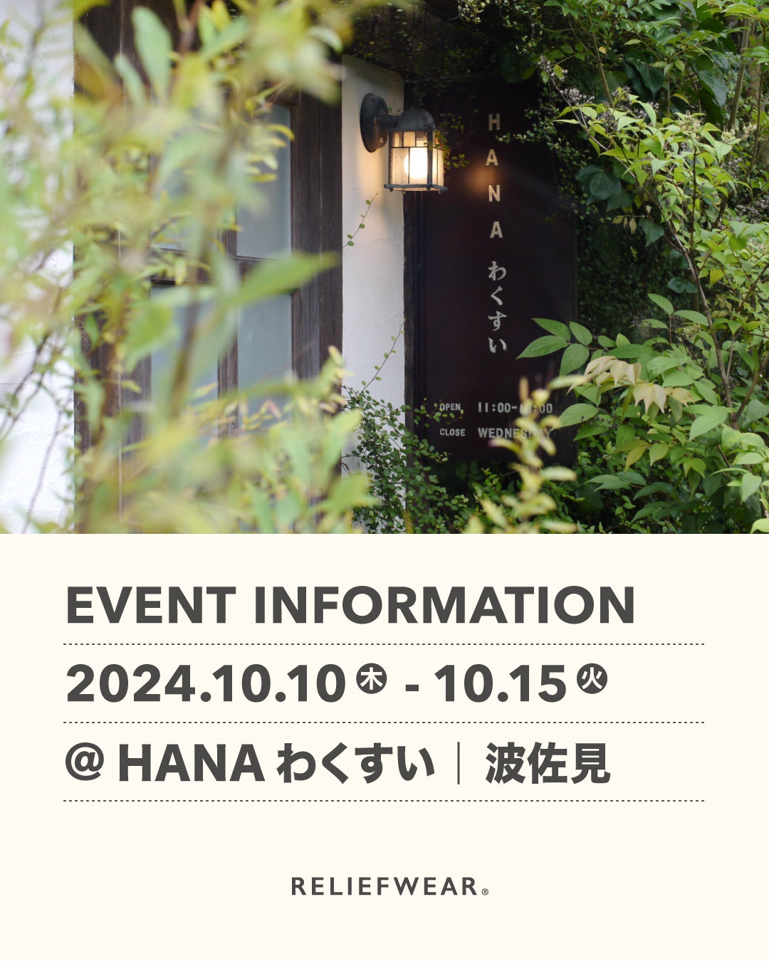 10/10-10/15 長崎・波佐見　HANAわくすい 「秋の養生 楽しみながら整える」展を開催