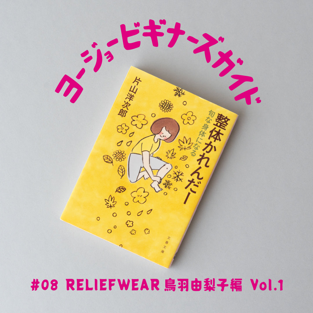 養生ビギナーズガイド #08  RELIEFWEAR　鳥羽由梨子編 Vol.1