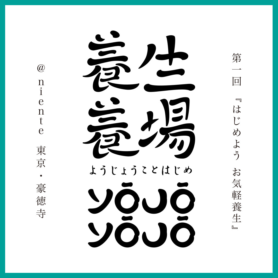 4/16-5/17まで東京・豪徳寺のnienteにて、RELIEFWEAR POP UP SHOP ＋ yōjōyōjō-養生養場-開催